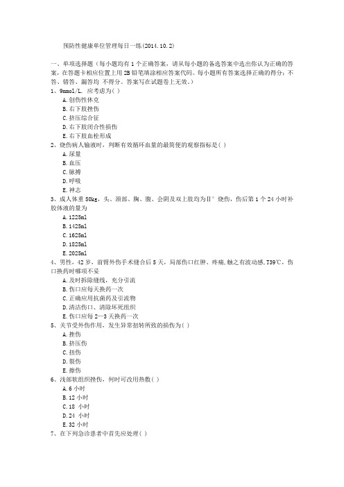 预防性健康单位管理每日一练(2014.10.2)