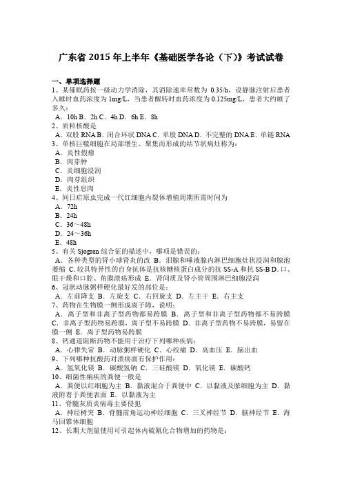 广东省2015年上半年《基础医学各论(下)》考试试卷