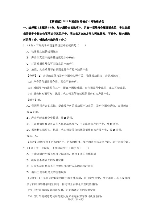 【解析版】2020年湖南省常德市中考物理试卷