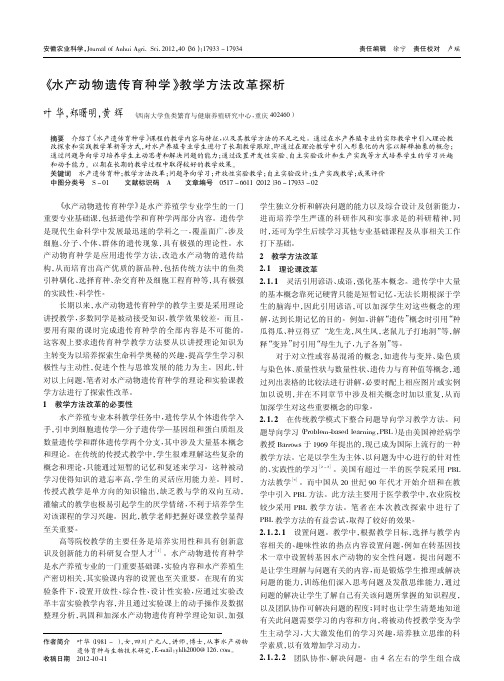 _水产动物遗传育种学_教学方法改革探析
