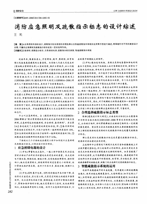消防应急照明及疏散指示标志的设计综述