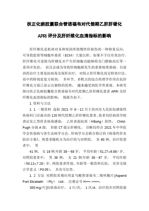 扶正化瘀胶囊联合替诺福韦对代偿期乙肝肝硬化APRI评分及肝纤维化血清指标的影响