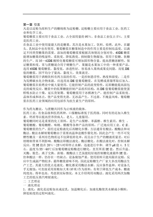 葡萄糖浆生产工艺
