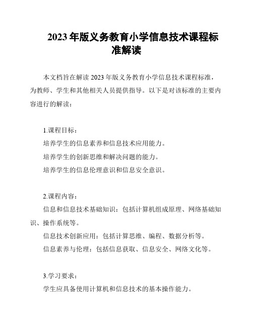 2023年版义务教育小学信息技术课程标准解读