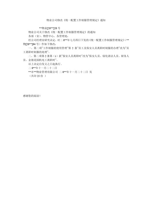 物业公司修改《统一配置工作制服管理规定》通知