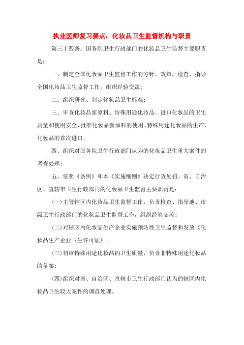 执业医师复习要点：化妆品卫生监督机构与职责