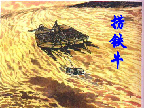 人教版四年级语文上册《捞铁牛》教学课件
