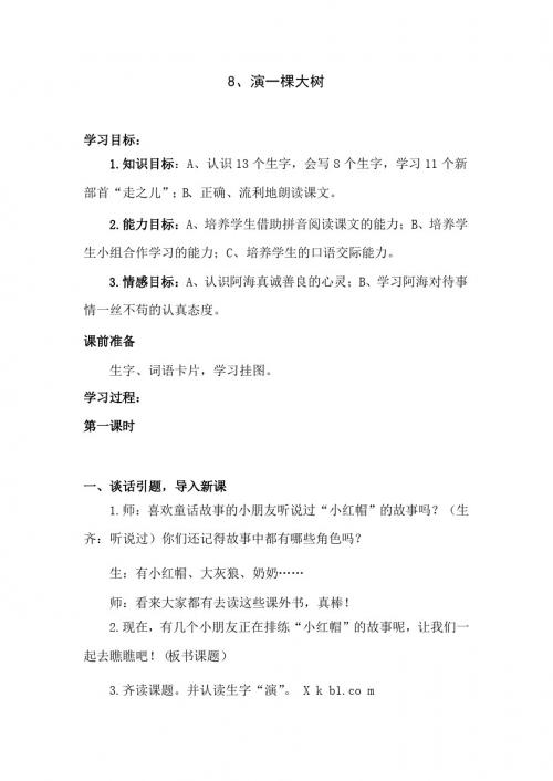 最新语文S版语文一年级下册8《演一棵大树》教案(教学设计、说课稿)