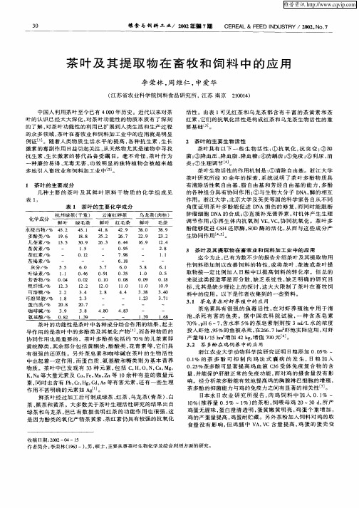 茶叶及其提取物在畜牧和饲料中的应用