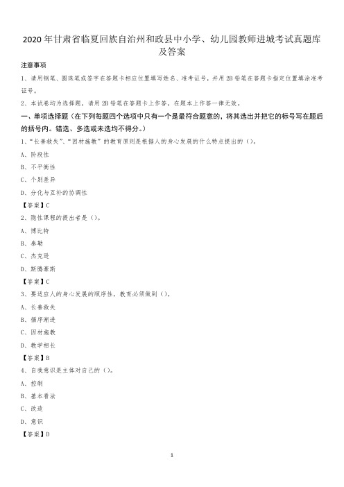 2020年甘肃省临夏回族自治州和政县中小学、幼儿园教师进城考试真题库及答案