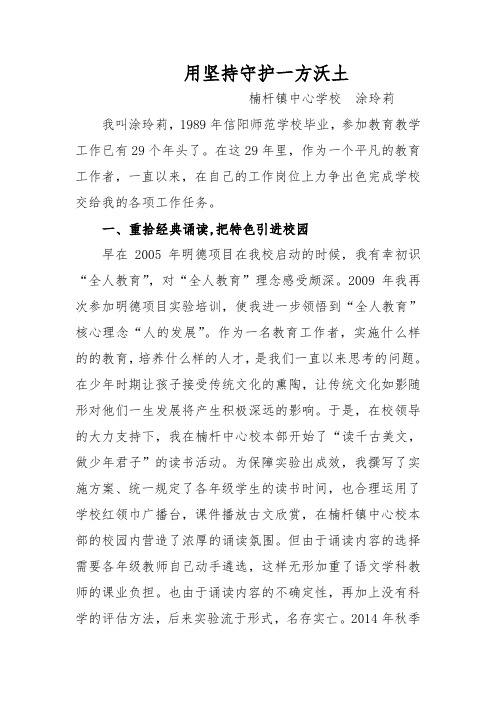 教师个人先进事迹材料 用坚持守护一方沃土