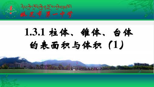 人教A版数学必修二.1《柱体、锥体、台体的表面积与体积》实用精品PPT课件