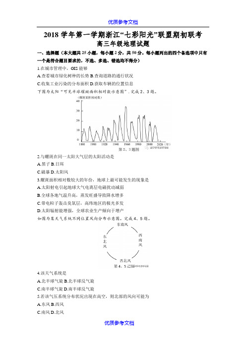 [实用参考]2018学年第一学期浙江“七彩阳光”联盟期初联考高三地理试题