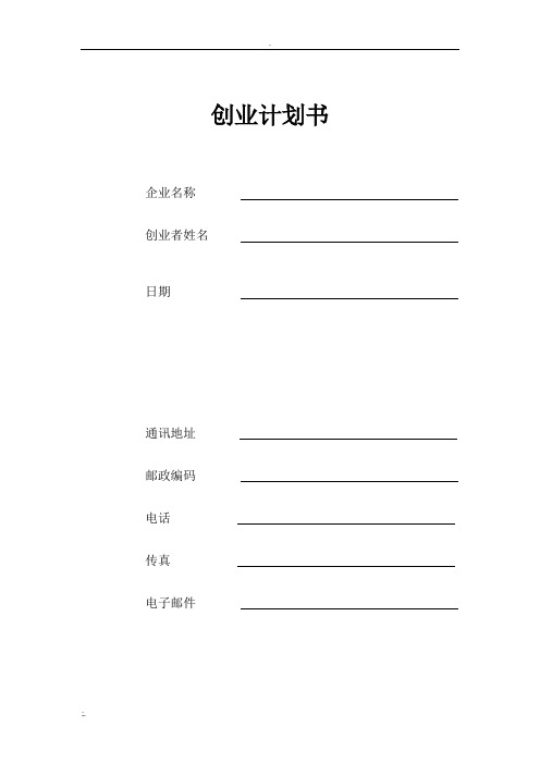 创业计划书填写表格