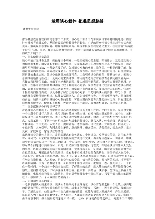运用谈心载体  把准思想脉搏