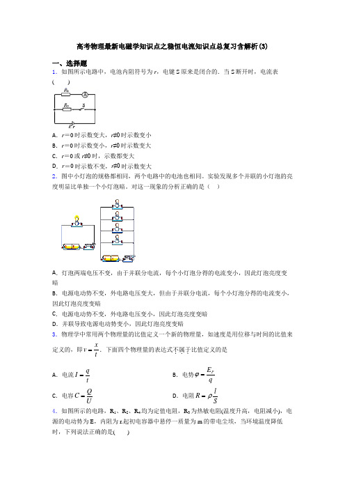 高考物理最新电磁学知识点之稳恒电流知识点总复习含解析(3)