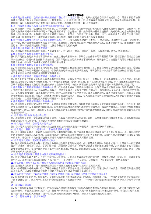 基础会计简答题答案