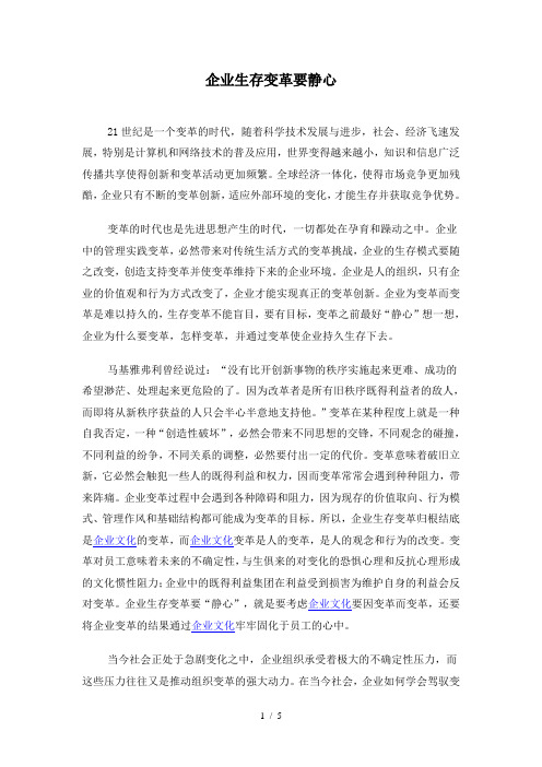 企业生存变革要静心(doc 5)