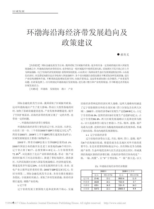 环渤海沿海经济带发展趋向及政策建议_郝寿义