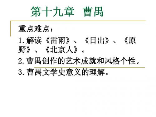 第十九章曹禺
