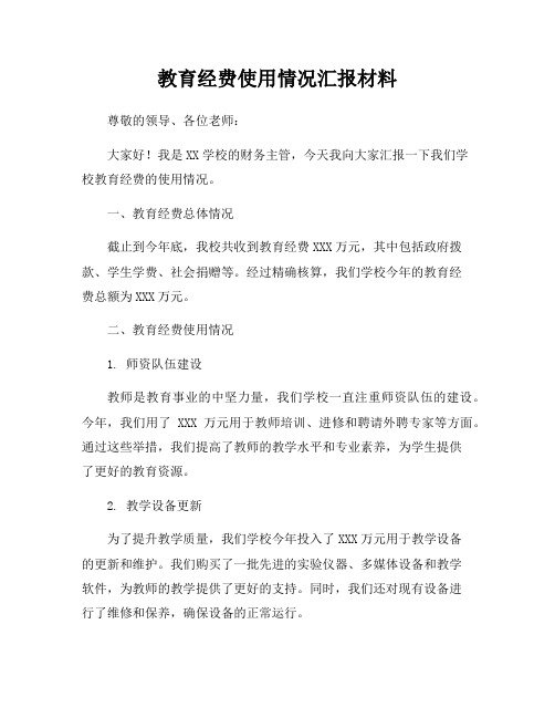 教育经费使用情况汇报材料