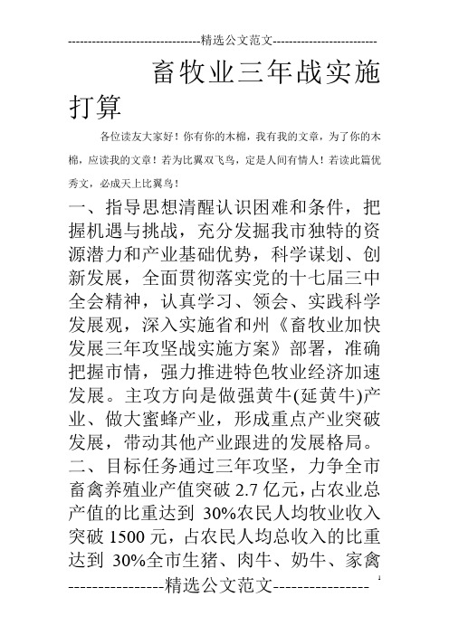 畜牧业三年战实施打算_0