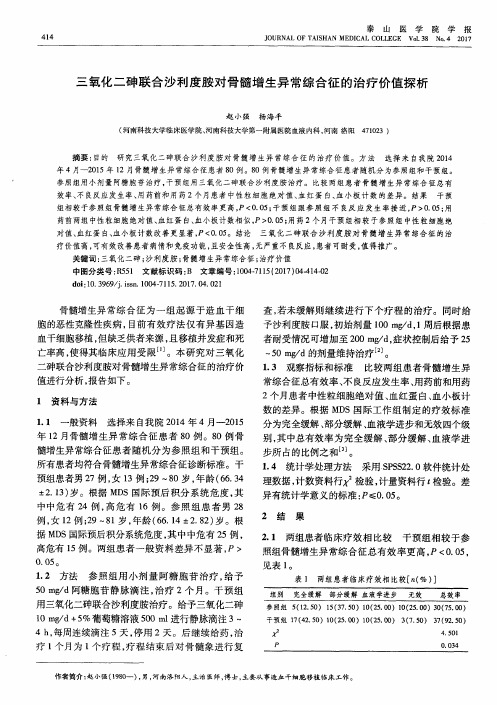 三氧化二砷联合沙利度胺对骨髓增生异常综合征的治疗价值探析