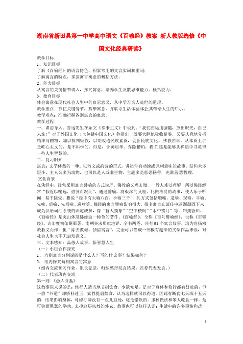 湖南省新田县第一中学高中语文《百喻经》教案 新人教版选修《中国文化经典研读》