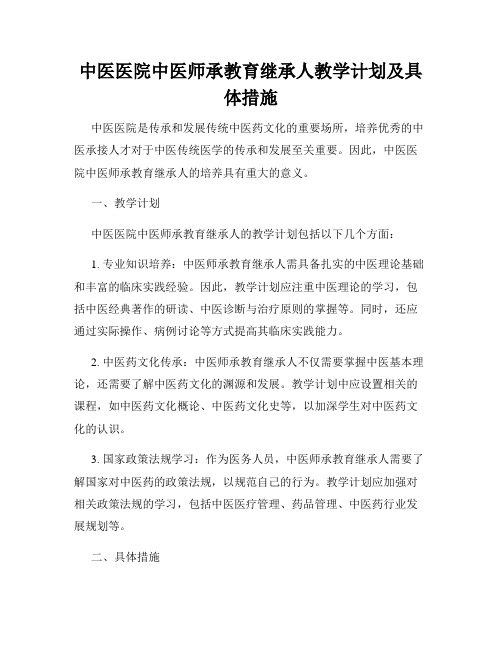 中医医院中医师承教育继承人教学计划及具体措施