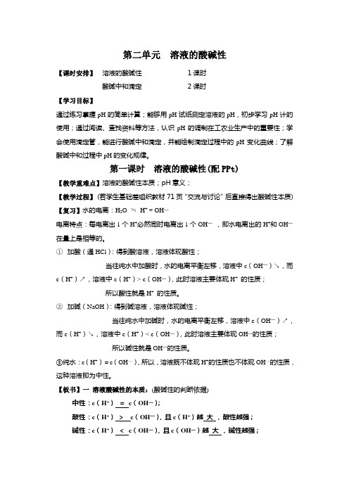 苏教版高中化学选修四 2019-2020 专题三 第二单元 溶液的酸碱性教案设计