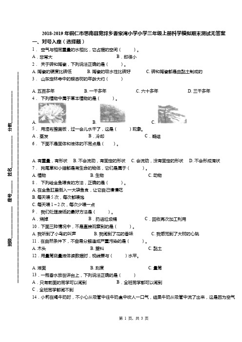 2018-2019年铜仁市思南县宽坪乡香家湾小学小学三年级上册科学模拟期末测试无答案