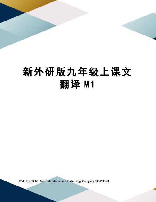 新外研版九年级上课文翻译M1