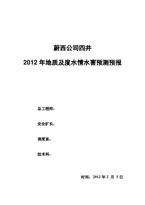 2012年度水情水害预测预报
