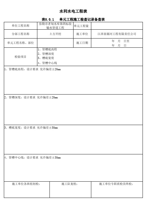 单元工程施工检查记录备查表