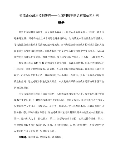物流企业成本控制研究——以深圳顺丰速运有限公司为例