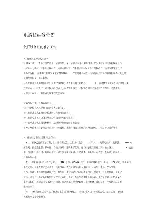 电路板维修常识