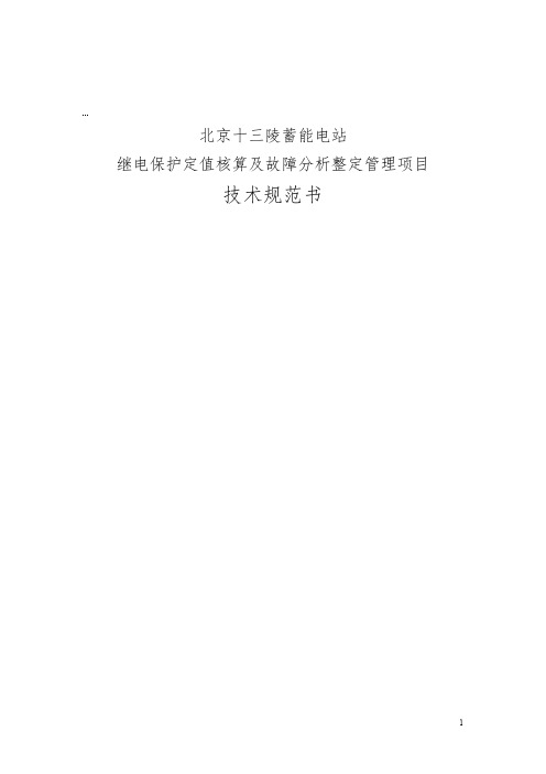 北京十三陵蓄能发电有限公司继电保护定值整定计算项目技术投标文件 (2)