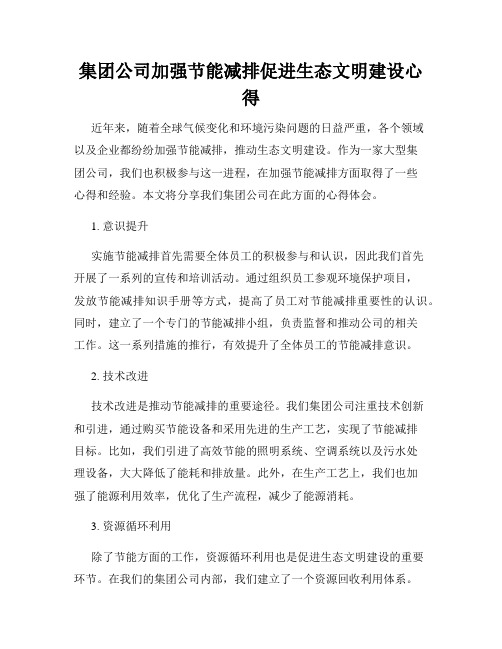 集团公司加强节能减排促进生态文明建设心得