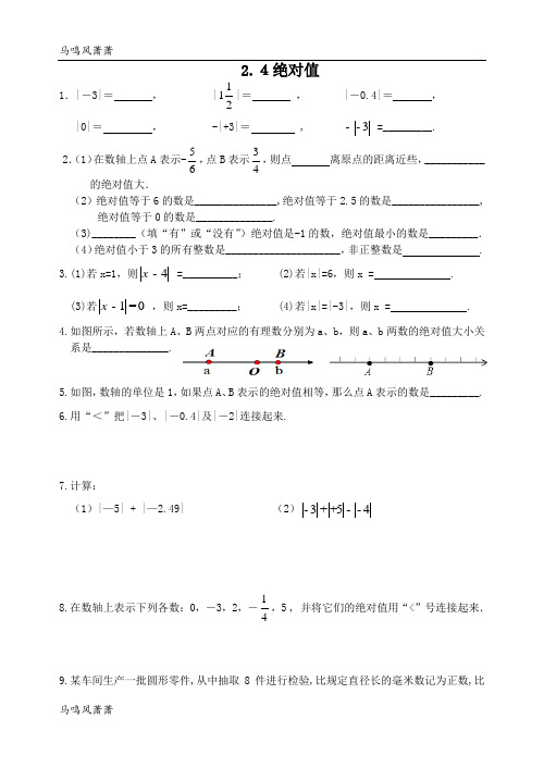 苏科版七年级上册数学2.4绝对值与相反数(1).doc