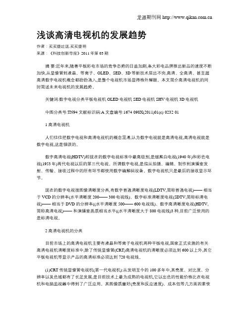 浅谈高清电视机的发展趋势