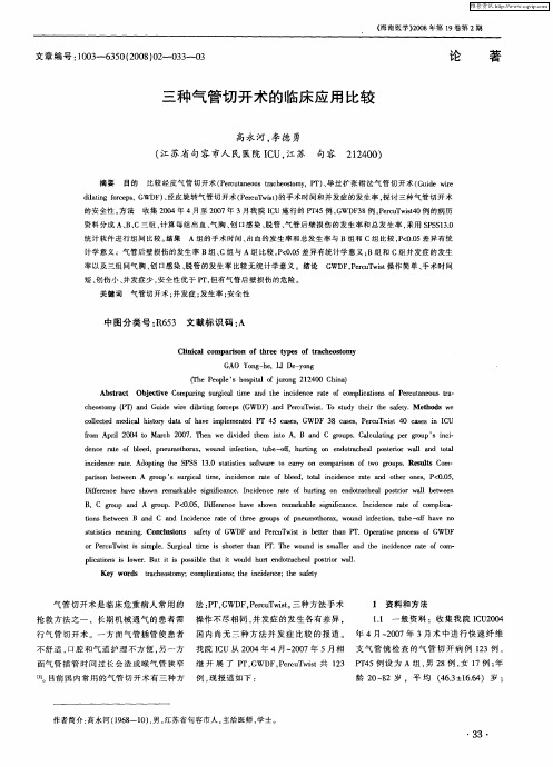 三种气管切开术的临床应用比较