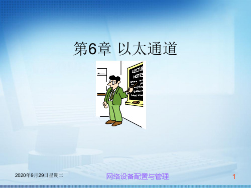 交换机路由器配置与管理任务教程第六章