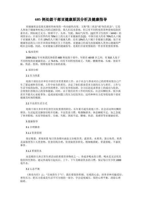 685例处级干部亚健康原因分析及健康指导