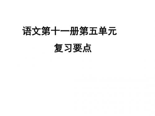 苏教版六年级上册语文第五六七单元归类复习PPT