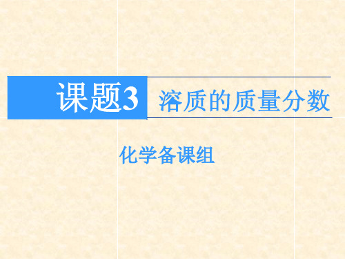 化学：9.3《溶质的质量分数》课件3(人教版九年级下)