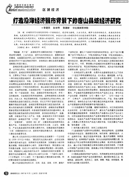打造沿海经济强市背景下的唐山县域经济研究