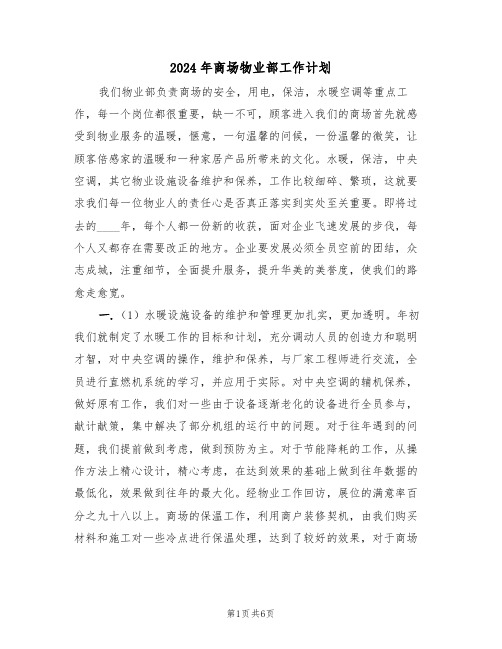 2024年商场物业部工作计划(二篇)