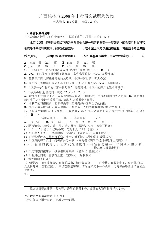 广西桂林市2008年中考语文试题及答案