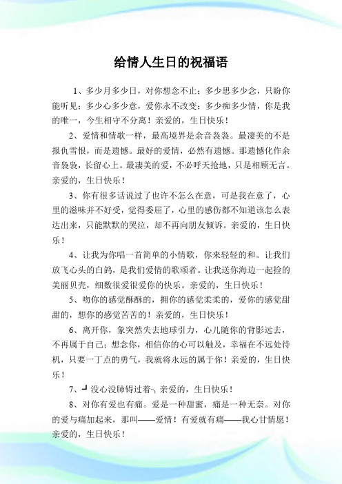 给情人生日的祝福语.doc