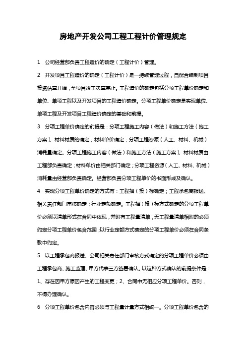 房地产开发公司工程计价管理规定和工程计量管理规定